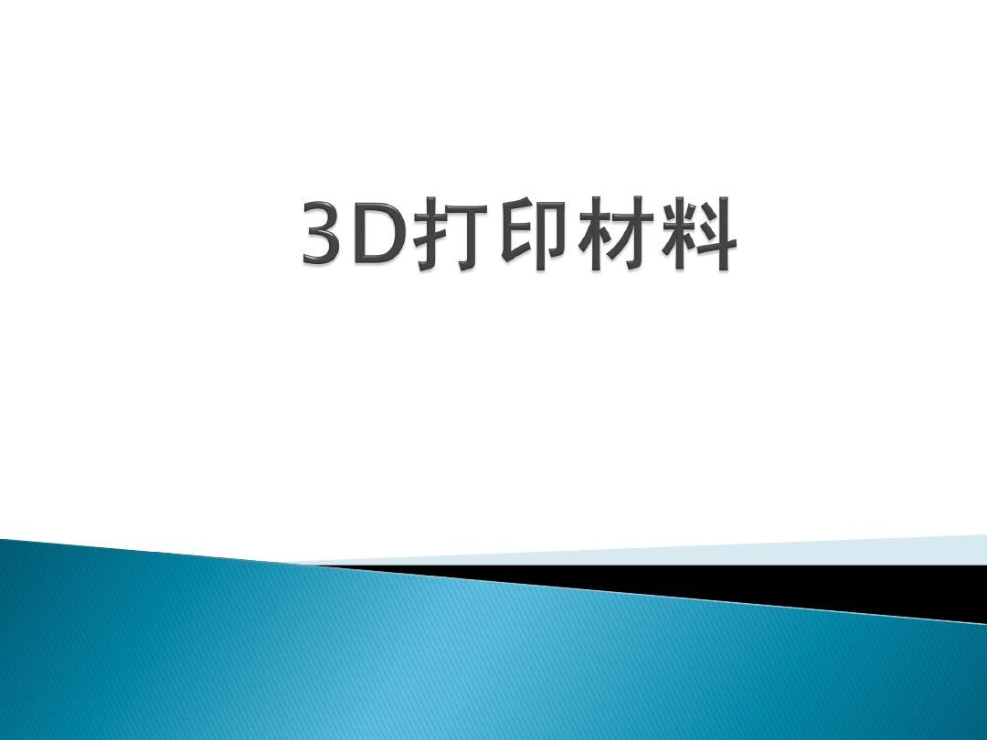 尼龍材料對于整個(gè)3D打印市場(chǎng)是及其重要的
