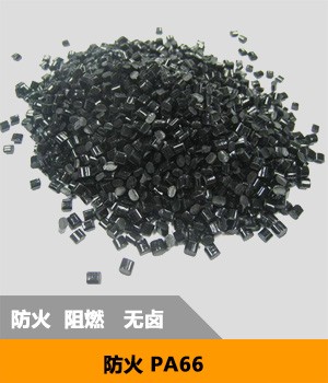 防火PA66系列 防火阻燃，增強防火塑膠原料鬧高溫高強度高韌性抗沖擊