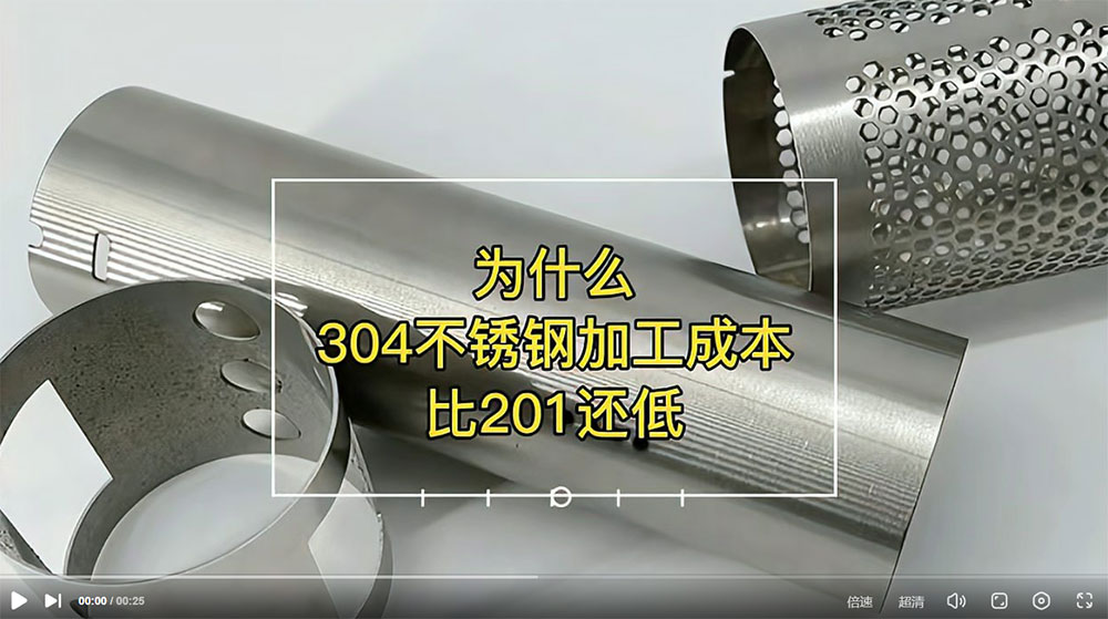 視頻：為什么201比304不銹鋼管加工成本更高？
