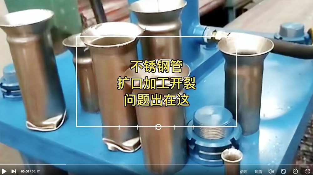 視頻：你一定想知道304不銹鋼管擴(kuò)口為何會(huì)開裂？