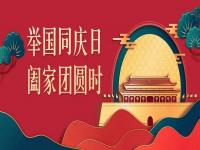 喜迎中秋，歡度國慶，正佳不銹鋼與你共度佳節(jié)